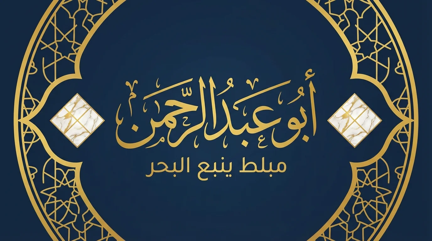 أبو عبدالرحمن مبلط